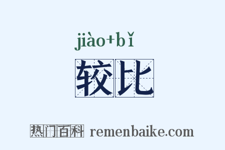 较比是什么意思的图片